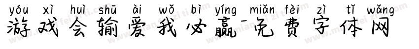 游戏会输爱我必赢字体转换