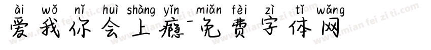 爱我你会上瘾字体转换