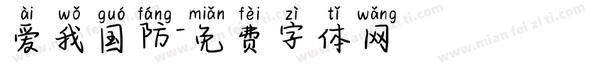 爱我国防字体转换