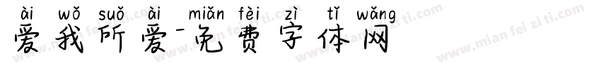 爱我所爱字体转换
