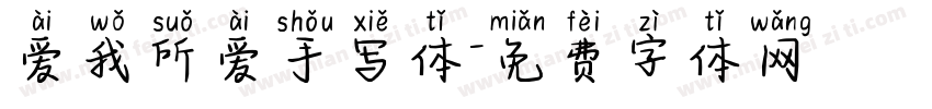 爱我所爱手写体字体转换