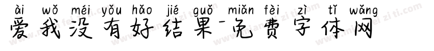 爱我没有好结果字体转换