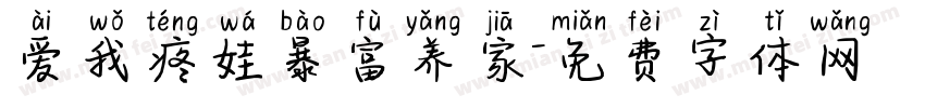 爱我疼娃暴富养家字体转换