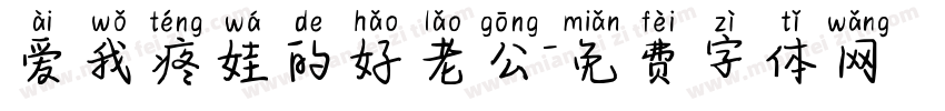 爱我疼娃的好老公字体转换