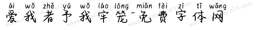 爱我者予我牢笼字体转换