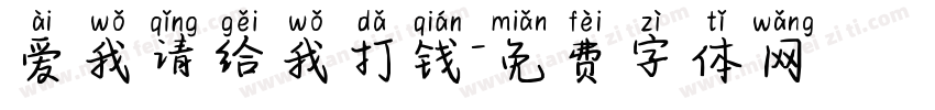 爱我请给我打钱字体转换