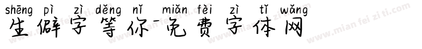 生僻字等你字体转换