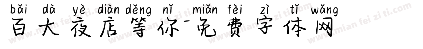 百大夜店等你字体转换