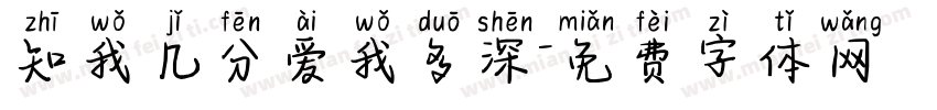 知我几分爱我多深字体转换