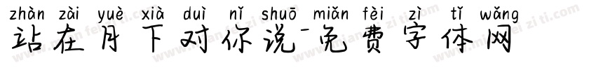 站在月下对你说字体转换