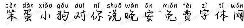 笨蛋小狗对你说晚安字体转换 笨蛋小狗对你说晚安字体转换