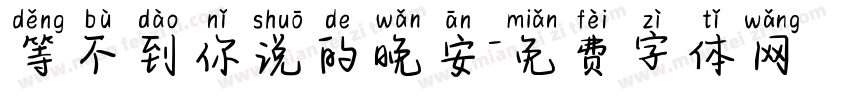 等不到你说的晚安字体转换