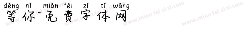 等你字体转换