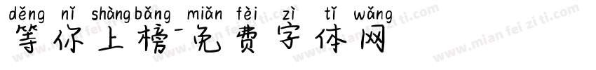 等你上榜字体转换