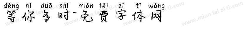 等你多时字体转换