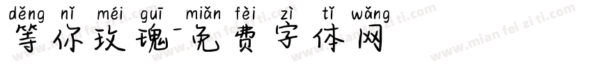等你玫瑰字体转换