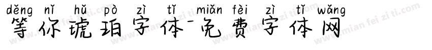 等你琥珀字体字体转换