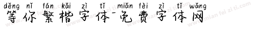 等你繁楷字体字体转换