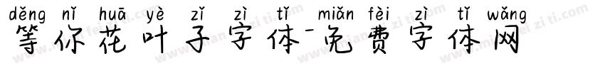 等你花叶子字体字体转换