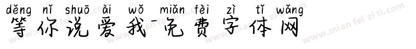 等你说爱我字体转换