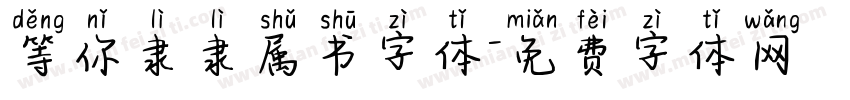 等你隶隶属书字体字体转换