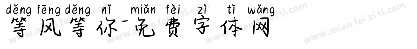 等风等你字体转换