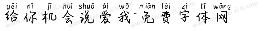 给你机会说爱我字体转换