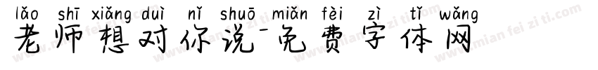 老师想对你说字体转换
