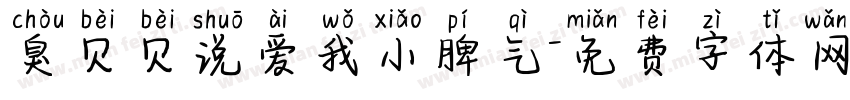 臭贝贝说爱我小脾气字体转换 臭贝贝说爱我小脾气字体转换
