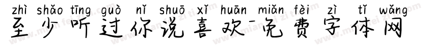 至少听过你说喜欢字体转换