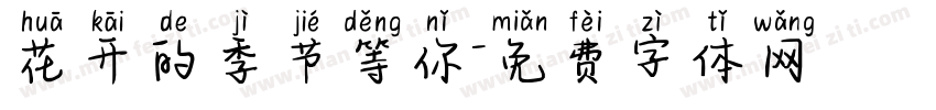 花开的季节等你字体转换