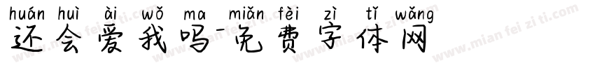 还会爱我吗字体转换