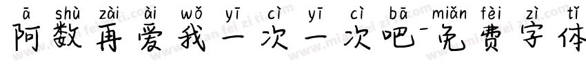 阿数再爱我一次一次吧字体转换