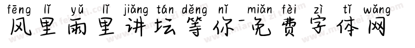 风里雨里讲坛等你字体转换