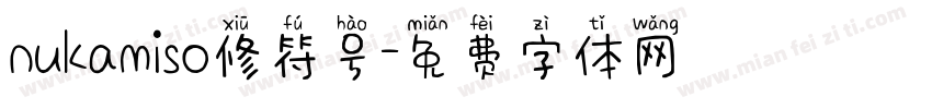 nukamiso修符号字体转换
