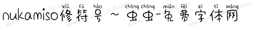 nukamiso修符号～虫虫字体转换