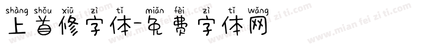 上首修字体字体转换
