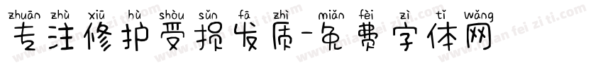 专注修护受损发质字体转换