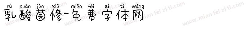乳酸菌修字体转换