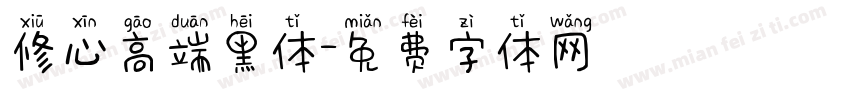 修心高端黑体字体转换