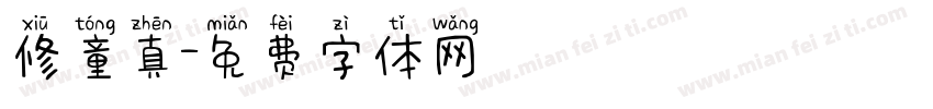 修童真字体转换