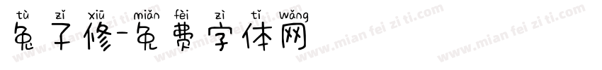 兔子修字体转换