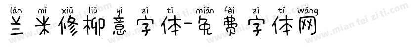 兰米修柳意字体字体转换