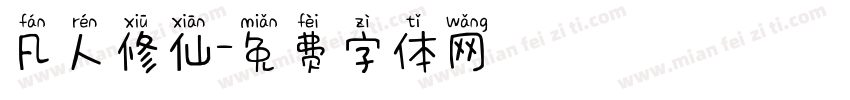 凡人修仙字体转换
