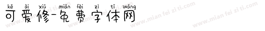 可爱修字体转换