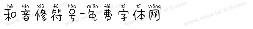 和音修符号字体转换