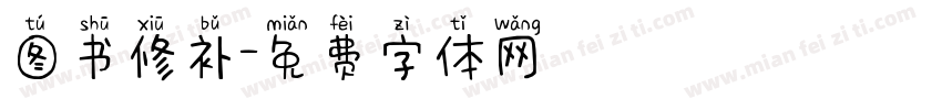 图书修补字体转换