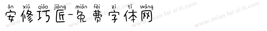 安修巧匠字体转换