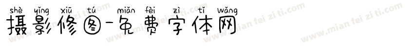 摄影修图字体转换