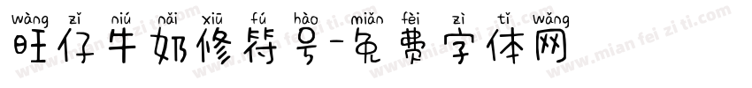 旺仔牛奶修符号字体转换